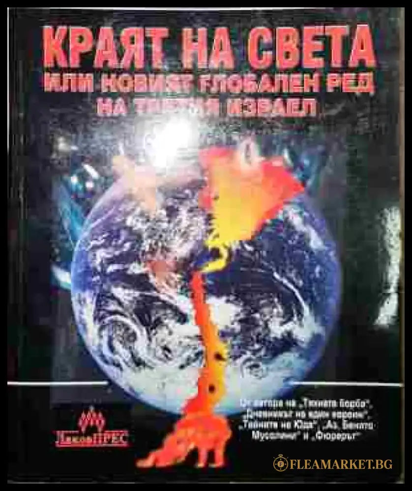 Краят на света или новият глобален ред на Третия Израел - Книга