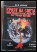 Краят на света или новият глобален ред на третият Израел - Книги