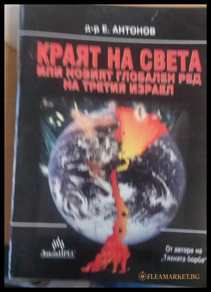 Краят на света или новият глобален ред на третият Израел - Книги