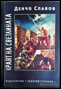 Краят на светлината (352606261617) - Денчо Славов - Книга