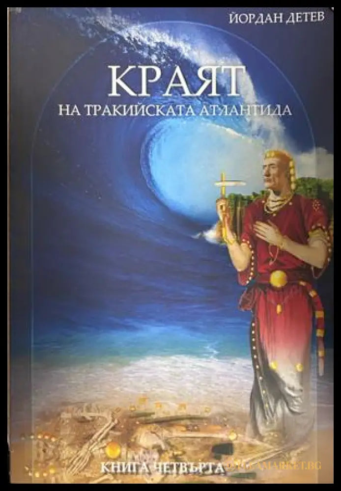 Корица на книгата „Краят на Тракийската Атлантида“ от Йордан Детев