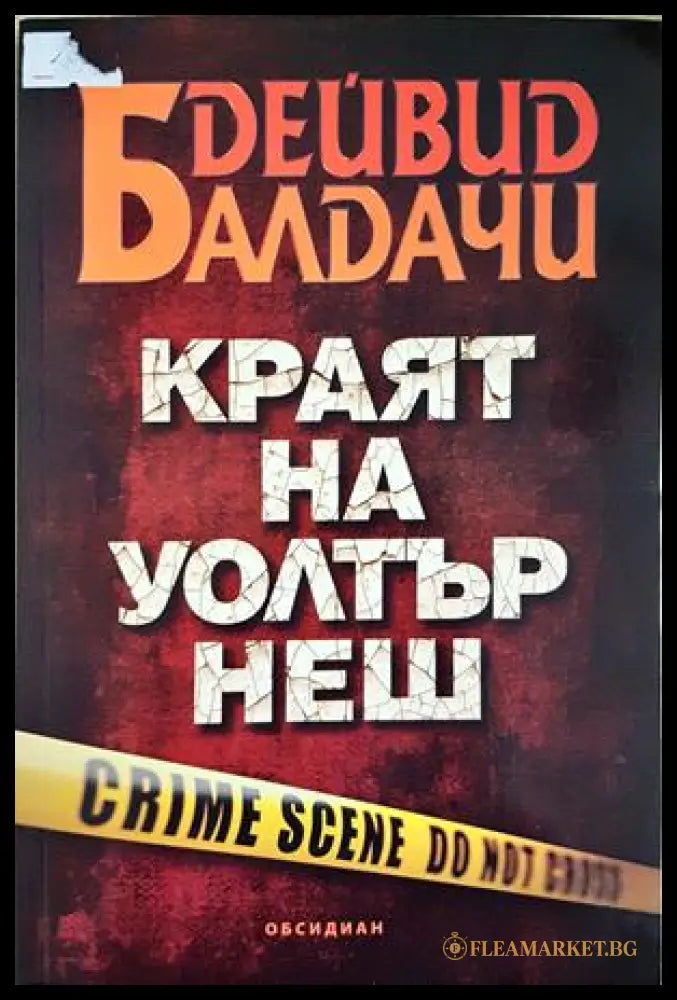 Краят на Уолтър Неш - Дейвид Балдачи