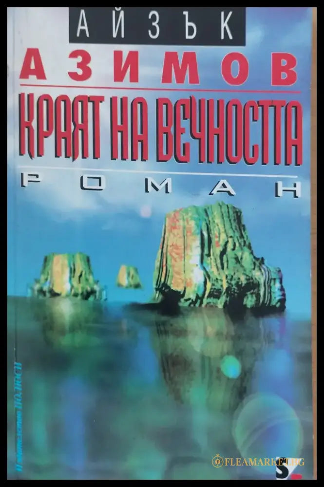 Краят на вечността - Книги
