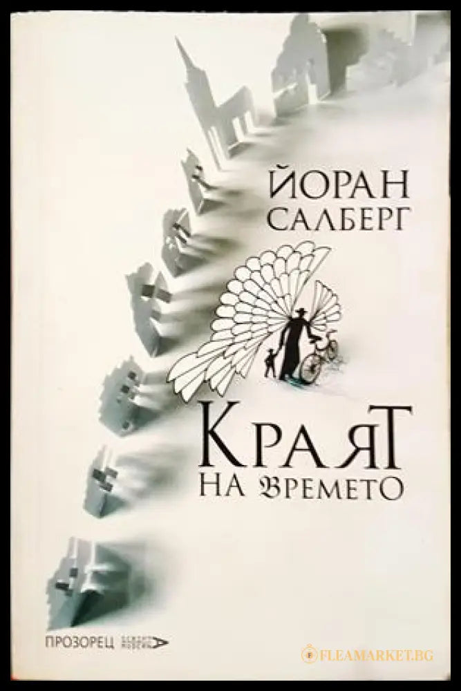 Краят на времето - Йоран Салберг