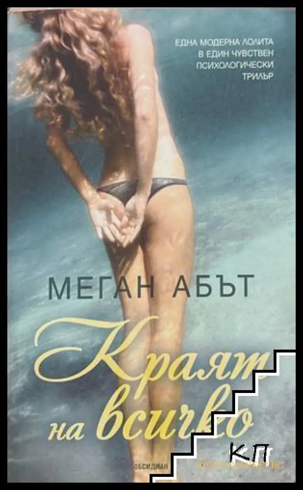 Краят на всичко - Меган Абът