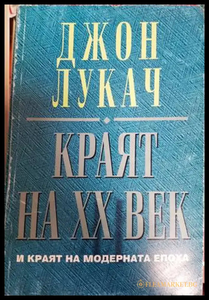 Краят на XX век и краят на модерната епоха (1817) - Книга