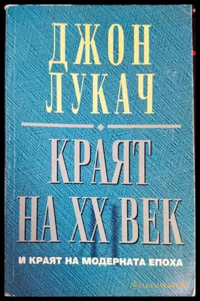 Краят на XX век и краят на модерната епоха - Книги