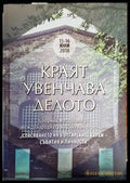 Краят увенчава делото - Книги