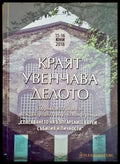 Краят увенчава делото - сборник за спасяването на българските евреи