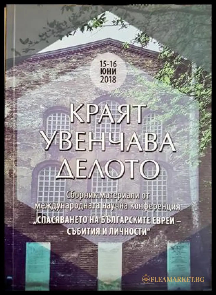 Краят увенчава делото - сборник за спасяването на българските евреи
