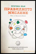 Крачка към правилното мислене(3981) - Книга