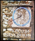 Крадци на сенки - Венцеслав Николов
