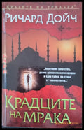 Крадците на мрака - Книги