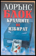 Крадците не избират - Книги