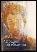 Крадец на самотата - Книги