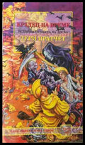 Крадец на време - Тери Пратчет