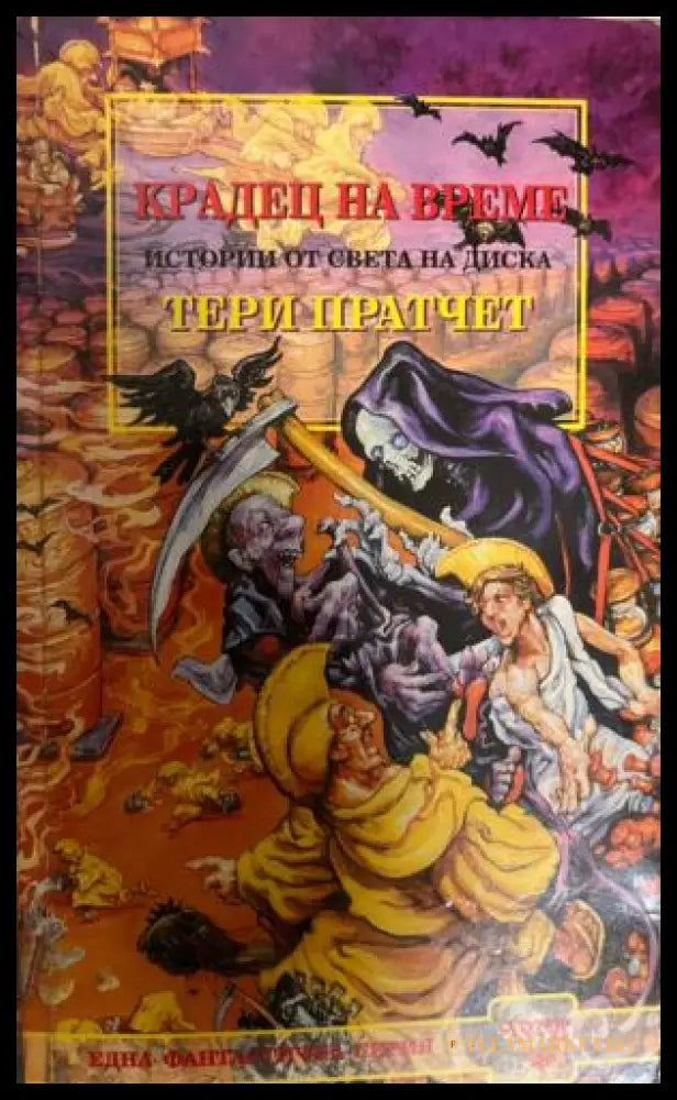 Крадец на време (331909261450) - Тери Пратчет - Книга