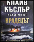Крадецът - Книга