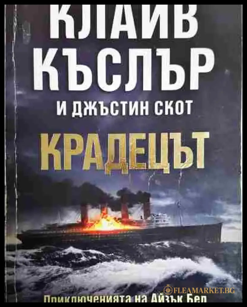 Крадецът - Книга