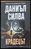 Крадецът - Книги