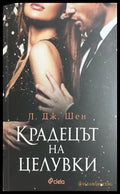 Крадецът на целувки - Л. Дж. Шен