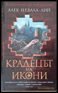 Крадецът на икони - Книги