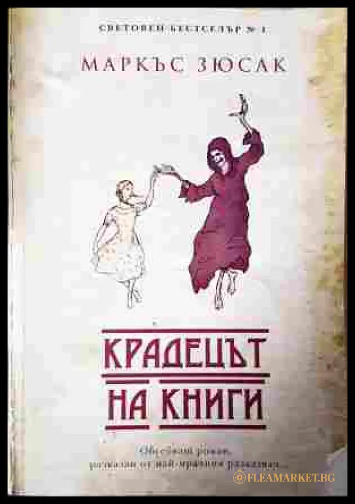 Крадецът на книги - корица