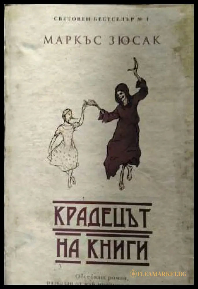 Крадецът на книги - корица
