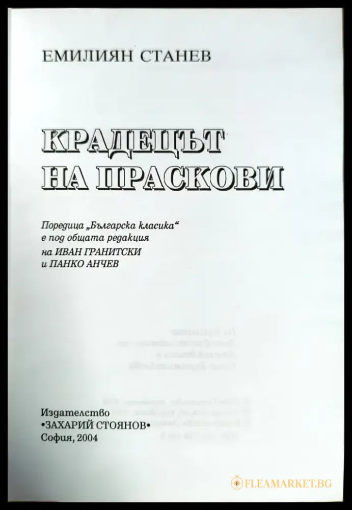Крадецът на праскови (907) - Книга