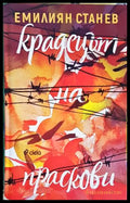 Крадецът на праскови - Емилиян Станев
