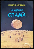 Крадецът на слама - Книги