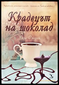 Крадецът на шоколад - Книга