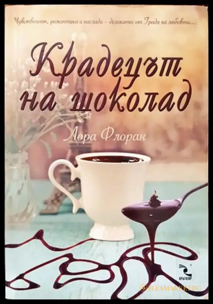Крадецът на шоколад - Книга