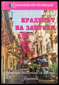 Крадецът на закуски - Книги
