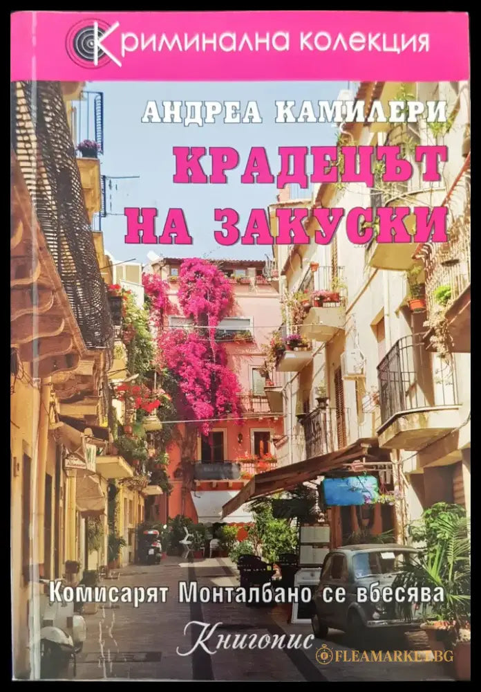 Крадецът на закуски - Книги