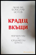 Крадец вкъщи. Криминални и юридически факти, Борислав Йотов (302005261717) - Проф. д-р Борислав Йотов - Книга