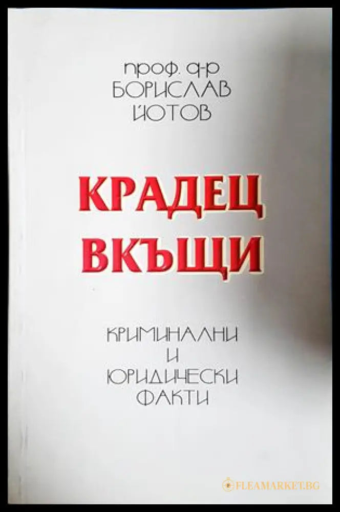 Крадец вкъщи. Криминални и юридически факти, Борислав Йотов (302005261717) - Проф. д-р Борислав Йотов - Книга