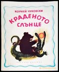 Краденото слънце (1115) - Книги