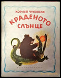 Краденото слънце (1626) - Книга