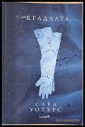 Крадлата - Книги