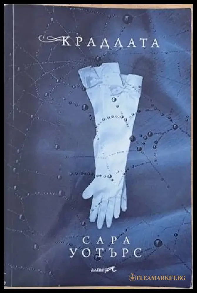Крадлата - Книги