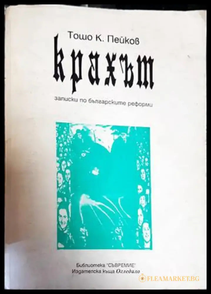 Крахът (1811) - Книга