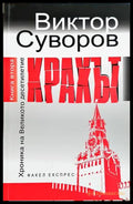 Крахът - Виктор Суворов