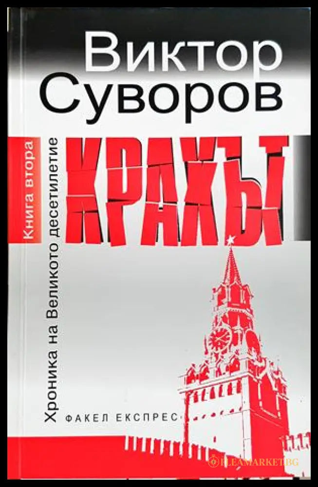Крахът - Виктор Суворов
