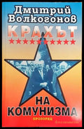 Крахът на комунизма - Книга