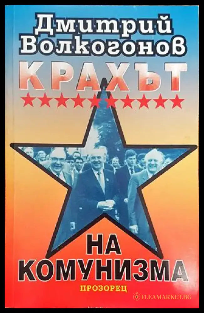 Крахът на комунизма - Книга