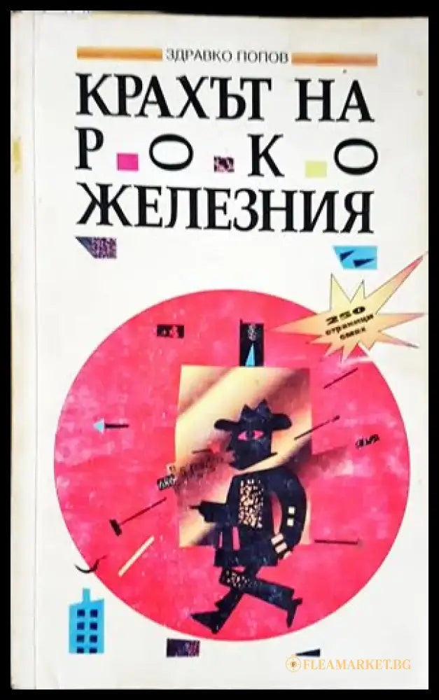 Крахът на Роко Железния (1987) - Книга