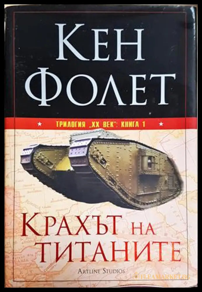 Крахът на титаните - Кен Фолет