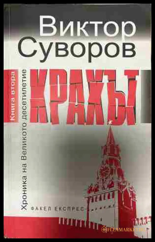 Корица на „Крахът. Записки по българските реформи“ от Виктор Суворов