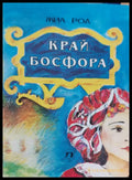 Край Босфора (99) - Книга